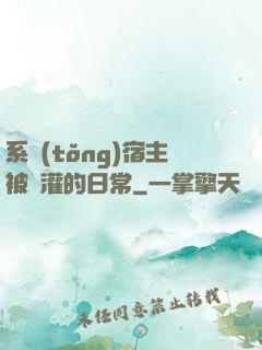 系統(tǒng)宿主被澆灌的日常