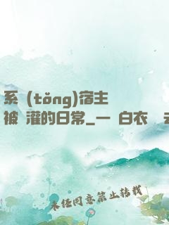 系統(tǒng)宿主被澆灌的日常