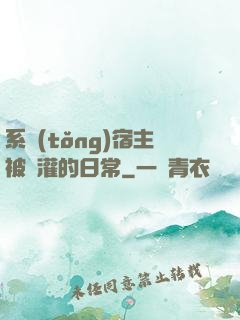 系統(tǒng)宿主被澆灌的日常