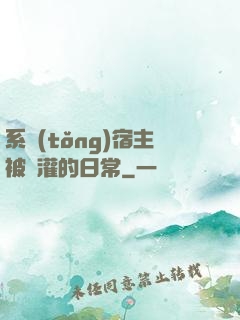 系統(tǒng)宿主被澆灌的日常