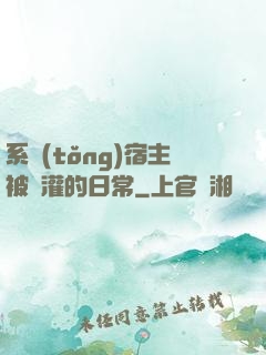系統(tǒng)宿主被澆灌的日常