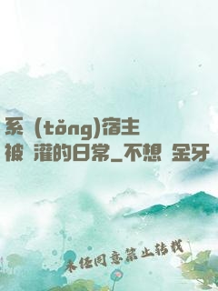 系統(tǒng)宿主被澆灌的日常