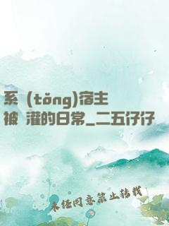 系統(tǒng)宿主被澆灌的日常