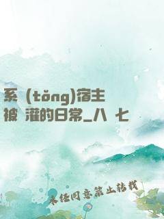 系統(tǒng)宿主被澆灌的日常