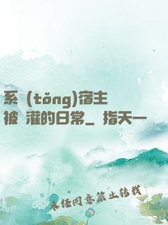 系統(tǒng)宿主被澆灌的日常