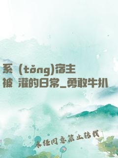 系統(tǒng)宿主被澆灌的日常