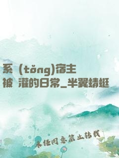 系統(tǒng)宿主被澆灌的日常