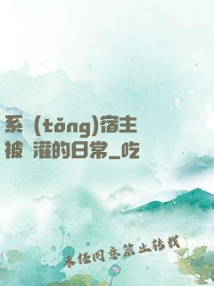 系統(tǒng)宿主被澆灌的日常
