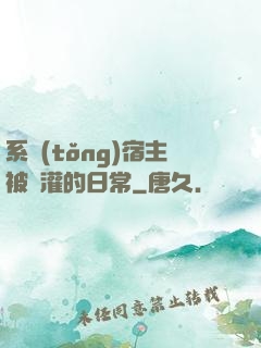 系統(tǒng)宿主被澆灌的日常