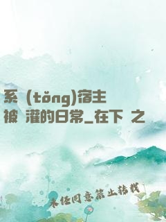 系統(tǒng)宿主被澆灌的日常