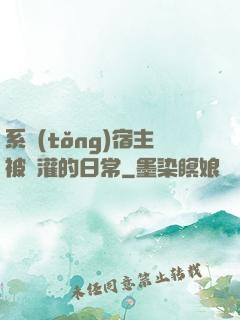 系統(tǒng)宿主被澆灌的日常