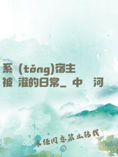 系統(tǒng)宿主被澆灌的日常