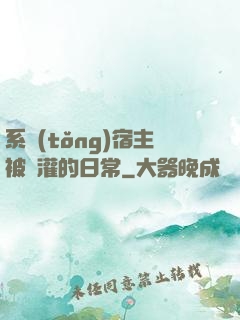 系統(tǒng)宿主被澆灌的日常