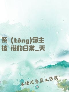 系統(tǒng)宿主被澆灌的日常