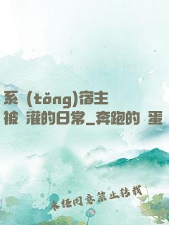 系統(tǒng)宿主被澆灌的日常