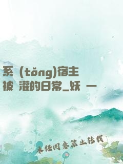 系統(tǒng)宿主被澆灌的日常