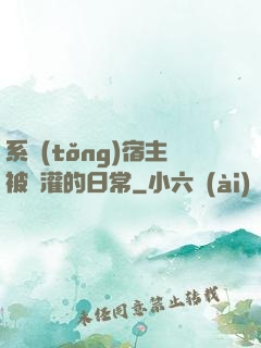 系統(tǒng)宿主被澆灌的日常