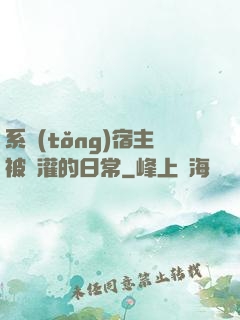 系統(tǒng)宿主被澆灌的日常