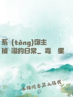 系統(tǒng)宿主被澆灌的日常