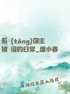 系統(tǒng)宿主被澆灌的日常