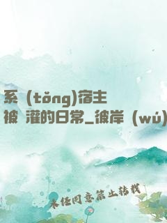 系統(tǒng)宿主被澆灌的日常