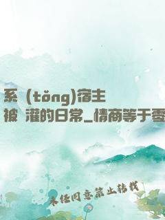 系統(tǒng)宿主被澆灌的日常