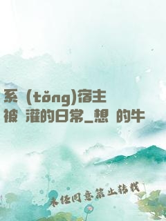 系統(tǒng)宿主被澆灌的日常