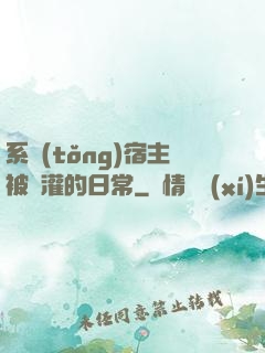 系統(tǒng)宿主被澆灌的日常
