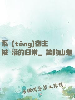 系統(tǒng)宿主被澆灌的日常