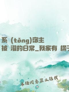系統(tǒng)宿主被澆灌的日常