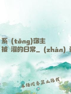 系統(tǒng)宿主被澆灌的日常