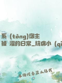 系統(tǒng)宿主被澆灌的日常