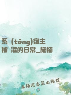 系統(tǒng)宿主被澆灌的日常