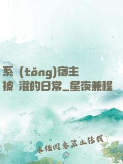 系統(tǒng)宿主被澆灌的日常