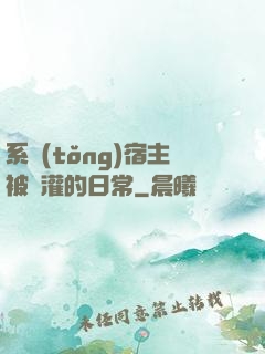 系統(tǒng)宿主被澆灌的日常