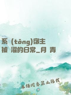 系統(tǒng)宿主被澆灌的日常