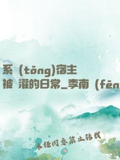 系統(tǒng)宿主被澆灌的日常
