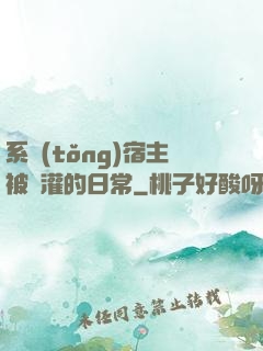 系統(tǒng)宿主被澆灌的日常