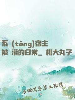 系統(tǒng)宿主被澆灌的日常