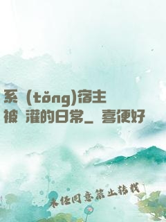 系統(tǒng)宿主被澆灌的日常