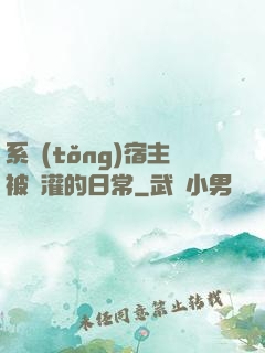 系統(tǒng)宿主被澆灌的日常