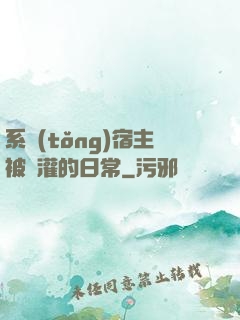 系統(tǒng)宿主被澆灌的日常
