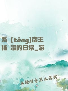 系統(tǒng)宿主被澆灌的日常