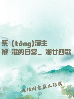 系統(tǒng)宿主被澆灌的日常