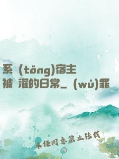 系統(tǒng)宿主被澆灌的日常