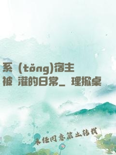 系統(tǒng)宿主被澆灌的日常