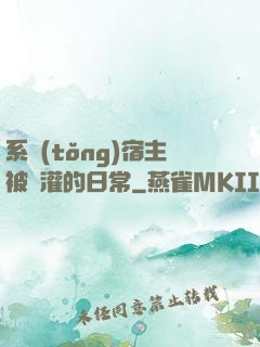系統(tǒng)宿主被澆灌的日常