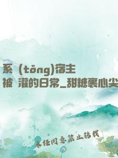 系統(tǒng)宿主被澆灌的日常