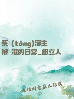 系統(tǒng)宿主被澆灌的日常