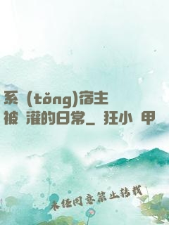 系統(tǒng)宿主被澆灌的日常